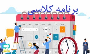 برنامه کلاس‌ها